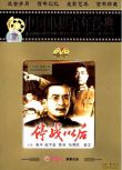 1962大陸電影 停戰以後 內戰/國語無字幕 DVD