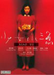 1995台灣電影 少女小漁/Siao Yu 劉若英/庹宗華　