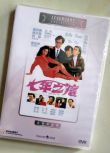 電影 七年之癢 香港樂貿DVD收藏版 杜琪峰/黃百鳴/曾誌偉