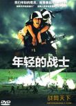 1965越南電影 年輕的戰士 二戰/山之戰/美越戰 國語無字幕 DVD