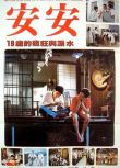 1984台灣電影 安安/Ann Ann 庹宗華/鈕承澤