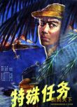 1978大陸電影 特殊任務 二戰/島嶼戰/中日戰 DVD