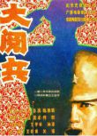 1986陳凱歌劇情《大閱兵》王學圻/孫淳.國語無字