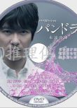 2014醫療犯罪單元劇DVD：潘多拉永恒的生命【堺雅人/尾野真千子】