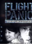 九霄驚魂/Flight Panic