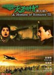 1996大陸電影 天若有情Ⅲ烽火佳人 二戰/空戰/中日戰 DVD