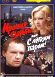 1975前蘇聯電影 命運的捉弄/從莫斯科到列寧格勒/除夕之夜 修復版 國語無字幕 DVD
