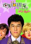 2003愛情喜劇[炮制女朋友]DVD[國語中字]趙薇/鄭伊健