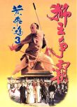 1992電影 黃飛鴻之三：獅王爭霸 黃飛鴻之三獅王爭霸 李連傑/關之琳 