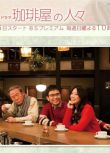 2013日劇 咖啡店的人們 全5集 高橋克典/木村多江 日語中字