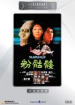 電影 粉骷髏 香港樂貿DVD收藏版 陳琪琪/韋白/鐘發