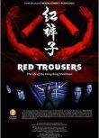 電影 紅褲子：香港特技打仔的生活 紀錄片 DVD收藏版