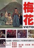 1976台灣電影 梅花/Victory 胡因夢/柯俊雄 