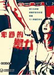2020韓國犯罪電影《懦弱的暴行/卑鄙的暴力》羅貞熙.韓語中字.彎彎