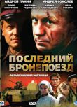 電影 最後的裝甲坦克火車/裝甲列車 二戰/鐵路戰/蘇德戰 DVD