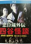 藍光电影 忠臣藏外傳之四谷怪談 (1994) 佐藤浩市/真田廣之