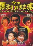 電影 92黑玫瑰對黑玫瑰 香港三區數碼修復版DVD 劉鎮偉/梁家輝/黃韻詩