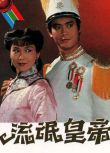 1981港劇【流氓皇帝】【鄭少秋/李司棋】【國語中字】4碟