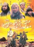 港劇【西遊記 /齊天大聖(1996)】【國粵雙語中字】5碟