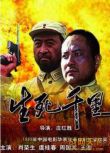 1995大陸電影 生死千里 二戰/山之戰/中日戰 DVD