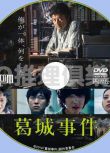 2016犯罪驚悚片DVD：葛城事件【三浦友和/南果步/新井浩文】
