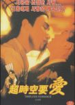 1998香港電影 超時空要愛 DVD收藏版 梁朝偉/李綺虹/劉以達