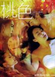 2004香港情澀愛情《桃色》章小蕙/松阪慶子.中韓字幕