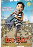冰棍Ice Bar(2006)韓國經典超感人母愛親情電影 流淚推薦