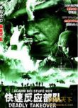 1995美國電影 快速反應部隊 現代戰爭/空戰/ DVD