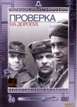 1971蘇聯電影 路上的檢查 二戰/ DVD