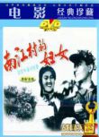 1965朝鮮電影 南江村的婦女 朝鮮戰爭/橋之爭/河戰/朝美戰 國語無字幕 DVD