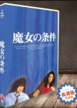 日劇《魔女的條件》松島菜菜子/瀧澤秀明 6碟DVD