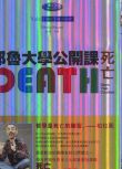 耶魯大學公開課：死亡（紀錄片）