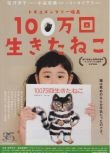 電影 活了100萬次的貓 日本紀錄片DVD