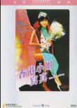 香港小姐寫真 樂貿DVD收藏版 王祖賢/甄妮/鄧光榮