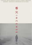 2003高分劇情電影《香火/Incense》李強.國語中英雙字