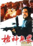 1995大陸電影 槍神無畏 二戰/間諜戰/中日戰 國語無字幕 DVD