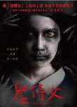 2020泰國恐怖電影《鬼女傭/鬼侍女》普洛伊·索娜琳.泰語中字
