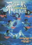 1997香港電影 飛一般愛情小說 林海峰/伍詠薇