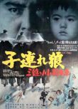 1972日本高分動作電影《帶子雄狼2：三塗河的乳母車》若山富三郎.日語中字