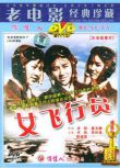 1966大陸電影 女飛行員 空戰/國語無字幕 DVD