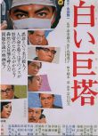 1966日本高分劇情《白色巨塔》田宮二郎.日語中字