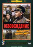 1971蘇聯高分戰爭《解放3：主攻方向/解放》米哈伊爾·諾日金.俄語中字