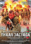 2011戰爭電影 安靜的前哨/Tikhaya zastava 高清盒裝DVD