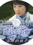 2014新懸疑單元劇DVD：森村誠一推理系列 流冰的夜會【伊藤蘭/中村雅俊】