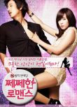 韓國電影 吝嗇羅曼史/談性不說愛？/Petty Romance(2010)