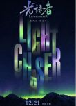 2020高分紀錄片《光語者/ Light Chaser》劉楊.國英語中英雙字