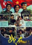 1958朝鮮電影 戰友 抗美援朝/山之戰/朝美戰 國語無字幕 DVD