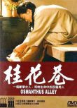 1987台灣電影 桂花巷/Osmanthus Alley 陸小芬/庹宗華