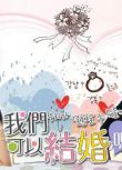 2012韓劇 我們可以結婚嗎/我們能結婚嗎 盛駿/鄭素敏 韓語中字 盒裝5碟